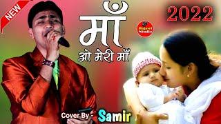 Kumar Samir Most Popular Song For Mother - Maa O Meri Maa - Teri Ungli Pakad Ke Chala