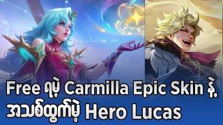 Free ရမဲ့ Carmilla Epic Skin နဲ့ အသစ်ထွက်မဲ့ hero Lucas#oneshot7gaming