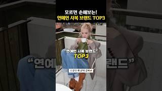 기본템 찐맛집인! 클래식한 연예인 사복 브랜드 TOP3