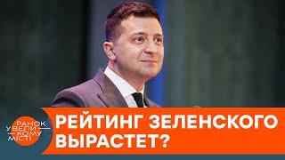 Как запрет пророссийских телеканалов повлияет на рейтинг Зеленского? — ICTV