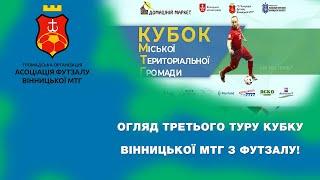 Вінниця Футзальна. Кубок Вінницької МТГ з футзалу. Огляд третього туру!