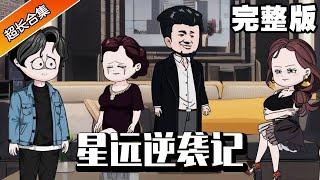 《星远逆袭记》完整版丨养父嫌弃儿子 不料养子却被亲生父母寻回，养父坐不住了...