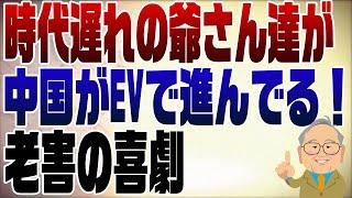 1035回　中国はEVで最先端って誰が言う…。