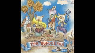 Три поросенка. Д-22549. 1961