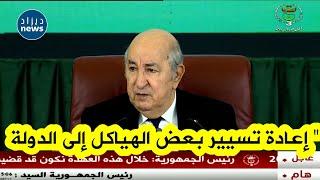 #رئيس_الجمهورية يكشف عن عودة تسيير بعض الهياكل والمرافق إلى الدولة بدلاً من البلديات..شاهدوا