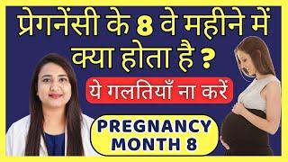 प्रेगनेंसी के 8 वे महीने में क्या होता है ? PREGNANCY MONTH 8