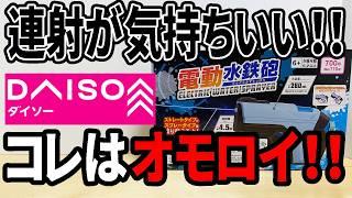 【ダイソー新商品】こんな水鉄砲あるんや～！電動で連射可能！切り替えもできる電動水鉄砲が最高～！？