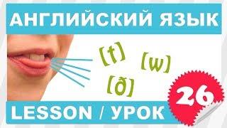 Английский для начинающих (Урок 26- Lesson 26)