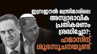 ഹമാസിന് ശുഭ സൂചന; ഇസ്രഈൽ മന്ത്രിമാരിലെ അസ്വാഭാവിക പ്രതികരണം ശ്രദ്ധിച്ചോ? | Independent palestine