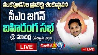 #CapitalTV  LIVE !  CM Jagan Public Meeting at Macherla |