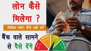 लोन कैसे लें? | Loan Kaise len | cibil score kaise badhaye online | cibil score kaise thik kare