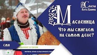 Как праздновать Масленицу  / Сказы Кота Баюна