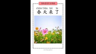 My First Chinese Reading Book  春天来了 Spring Has Come  - Read Along or Together #chinesereading