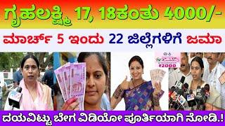 ಗೃಹಲಕ್ಷ್ಮಿ 17, 18ನೇ ಕಂತು 4000 ಇಂದು 22 ಜಿಲ್ಲೆಗಳಿಗೆ ಜಮಾ | ಮಹಿಳೆಯರಿಗೆ 3 ಭರ್ಜರಿ ಗುಡ್ ನ್ಯೂಸ್ |