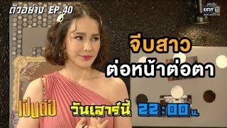 เจ๊มิ้นท์ จะทำยังไงเมื่อเจอพี่ยมจีบสาวอื่น !! | ตัวอย่างเป็นต่อ 2019 | EP.40 | 9 พ.ย. 62 | one31