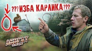 БЫВШАЯ ИЗБА КАРЛИКОВ или ЙЕТТИ? Нашел в лесу и прикололся АБВГАТ