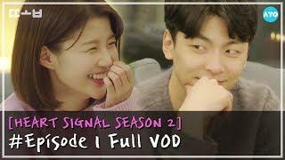 [무료] 러브라인 추리게임 하트시그널 시즌2 1회 다시보기 Full VOD 공개 HEART SIGNAL