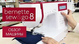 Обзор швейной машины Bernette sew&go 8 от Столицы Швейных Машин