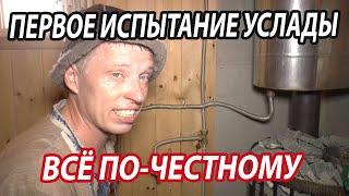 Всё по-честному.  Первое испытание печи Услада.