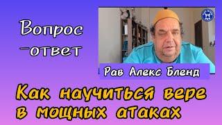 Как научиться вере в мощных атаках обстоятельств и от людей? Алекс Бленд