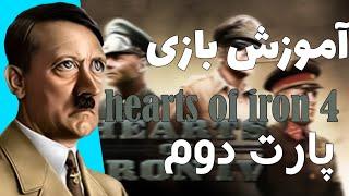 آموزش بازی hearts of iron 4 مبتدی | قلب های آهنین ۴ | جنگ و کار با سرباز ها و ارتش