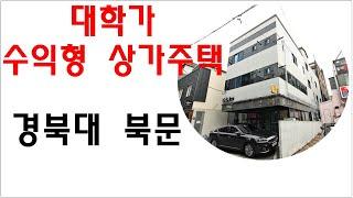 [대구상가주택매매,대학가수익형건물] 대학가 수익형 상가주택 경북대 북문 3분