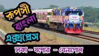 রুপসী বাংলা এক্সপ্রেস | Ruposhi Bangla Express Train | Dhaka To Benapole | Dhaka To Jessore |