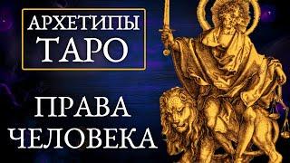 СИЛА скрытого архетипа - Возрождение ДРЕВНЕЙ символики - как разговорить карты Таро