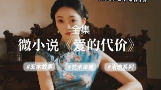 经典微小说《爱的代价》，全集，作者：杨树叶子yxy#五木讲故事