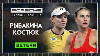 WTA Штутгарт. Финал  Елена Рыбакина - Марта Костюк  Теннис | Прогнозы