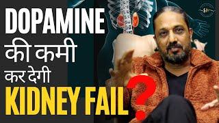 क्या Dopamine बनना बंद हो गया | ये Chemical देता है आपको खुशी | Dopamine Detox पूरा विज्ञान और इलाज