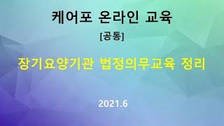 [교육] 공통-장기요양기관 법정의무교육 정리(2021.06)