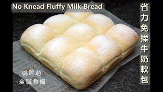 超詳細示範【省力免揉牛奶軟包】不用搓揉也有薄膜  No Knead Buns, Fluffy milk bread, Dinner Rolls, 水合法 #免揉麵包不黏手方法  #省力麵糰不省時