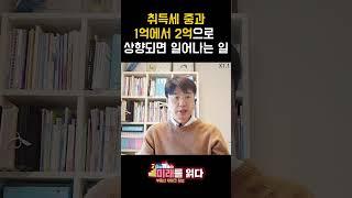 취득세 중과 공시지가 1억에서 2억으로 상향되면 일어나는 일