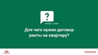 Для чего нужен договор ренты на квартиру?