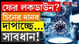 BIG BREAKING | HMPVIRUS | COVID 19 | ফের লকডাউন? | CHINA VIRUS | WHO | LOCKDOWN PROBABLITY