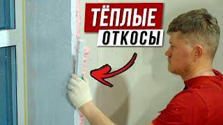 Утепление оконных откосов ЭППС / ЖИЗНЬ БЕЗ ПЛЕСЕНИ