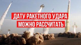 Сколько времени нужно России для подготовки нового ракетного удара? Расчеты.