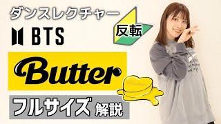 【ダンスレクチャー】BTS (방탄소년단) - Butter / 反転・フル解説 (Full Dance Tutorial)初心者向け