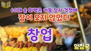 망한 가게들~남 일이 아니었네~~ / 창업 - 양창국 / 한국현대단편소설