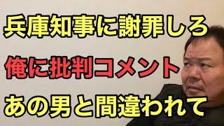 第907回 兵庫県知事に謝罪しろ 俺に批判コメント あの男と間違われて