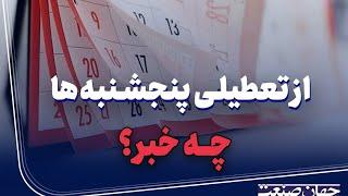 پنجشنبه‌ها تعطیل می‌شود؟ مجلس در آستانه بررسی لایحه جدید