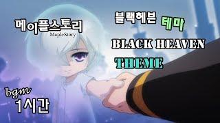 메이플스토리 블랙헤븐 테마 bgm 1시간 (Black Heaven Theme)