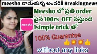 meesho లో 100rs off on every purchase//100% off with proof //don't miss this offer