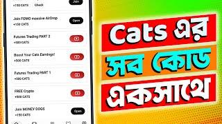 CATS এর সব কোড একসাথে ॥ CATS All Video Code ॥ 2000 Cats Coin Income