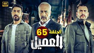 مسلسل | العــمــيــل | الحلقة 65 | بطولة أيمن زيدان و وسام فارس | جودة عالية HD