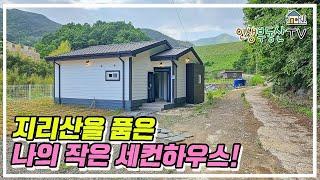 지리산 아래 하동군 신축 주택! '급급매'로 나왔어요!