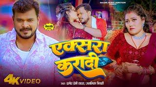 #Video | #Pramod_Premi_yadav & #Anamika_Tripathi | एक्सरा करादी | New Bhojpuri Song | Xara Karadi