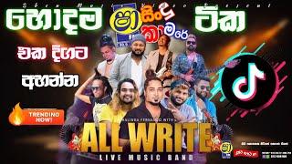 SHAA FM SINDU KAMARE ALLWRITE NONSTOP - TRENDING NONSTOP 2024 - NEW STYLE NONSTOP ALLWRITE