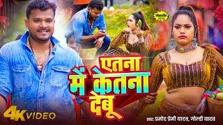 #Video | #Pramod_Prami_yadav & #Goldi_Yadav | एतना में केतना देबू | New Bhojpuri Viral Song 2024 |